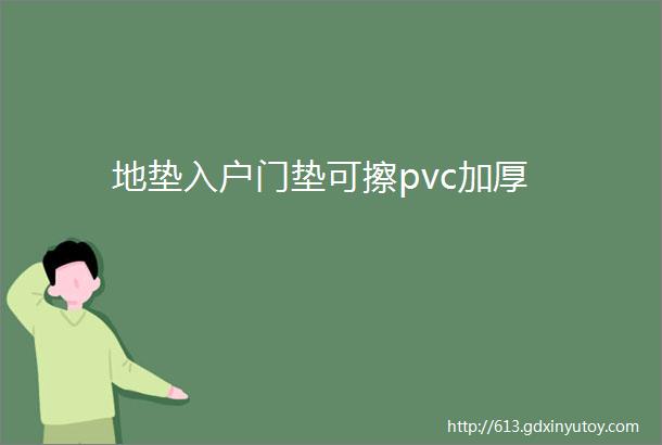 地垫入户门垫可擦pvc加厚