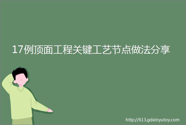 17例顶面工程关键工艺节点做法分享