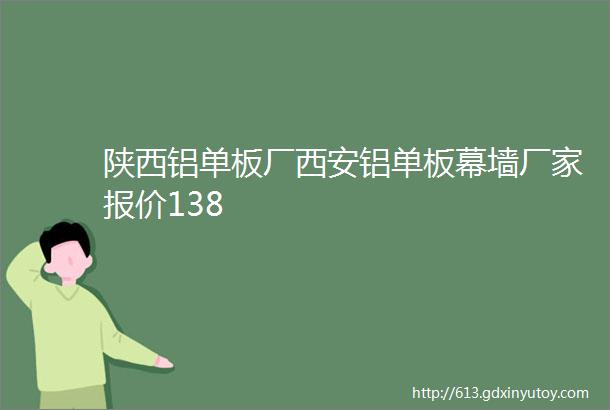 陕西铝单板厂西安铝单板幕墙厂家报价138