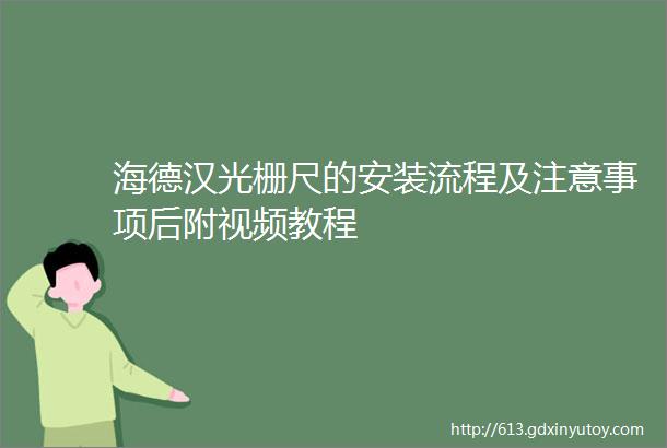 海德汉光栅尺的安装流程及注意事项后附视频教程