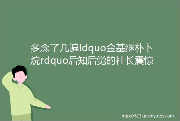 多念了几遍ldquo金基继朴卜烷rdquo后知后觉的社长震惊了