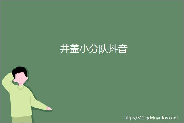 井盖小分队抖音