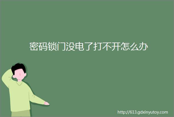 密码锁门没电了打不开怎么办