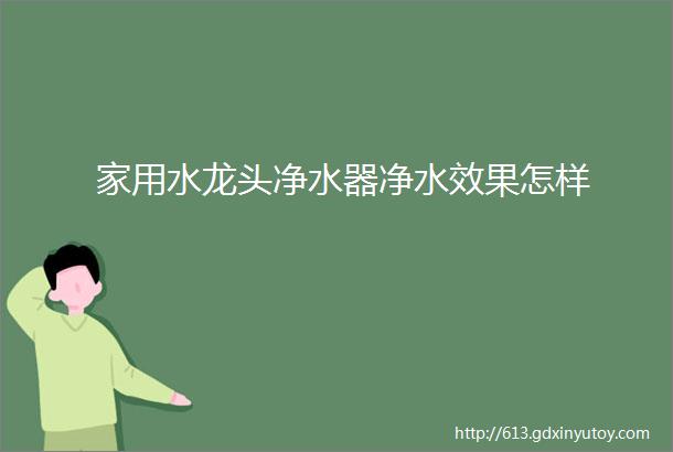 家用水龙头净水器净水效果怎样