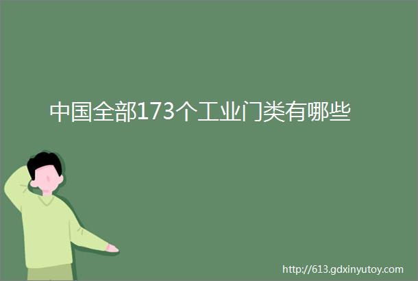 中国全部173个工业门类有哪些