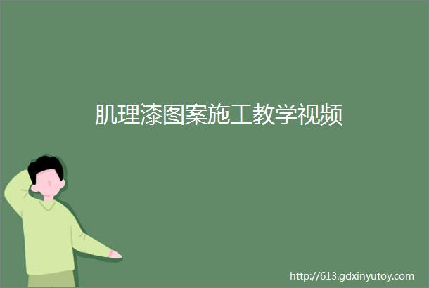 肌理漆图案施工教学视频