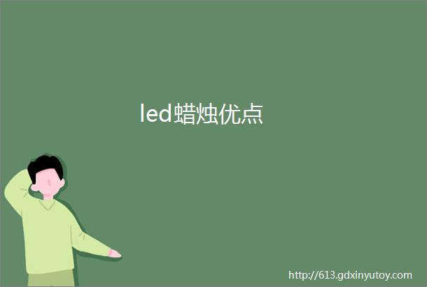 led蜡烛优点