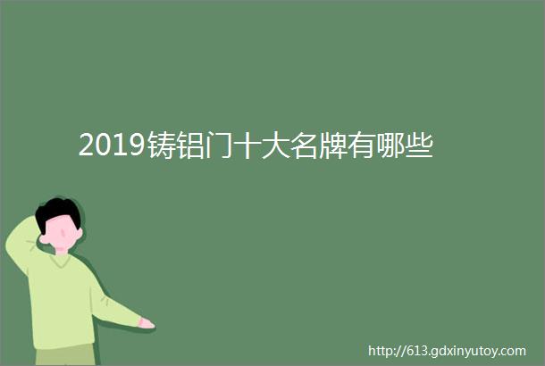 2019铸铝门十大名牌有哪些