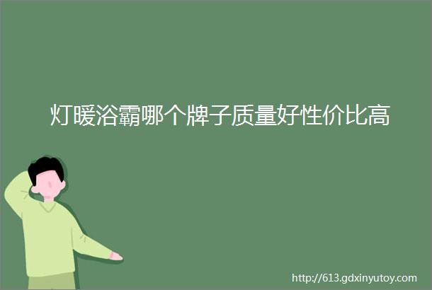 灯暖浴霸哪个牌子质量好性价比高