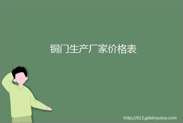 铜门生产厂家价格表