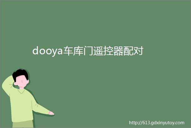 dooya车库门遥控器配对