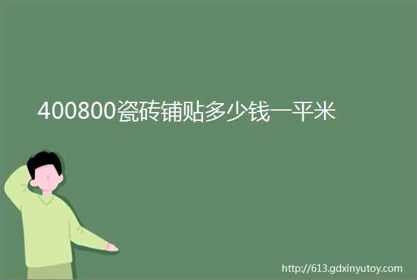 400800瓷砖铺贴多少钱一平米