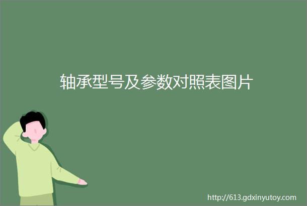 轴承型号及参数对照表图片