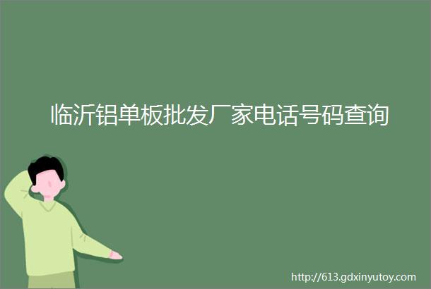 临沂铝单板批发厂家电话号码查询