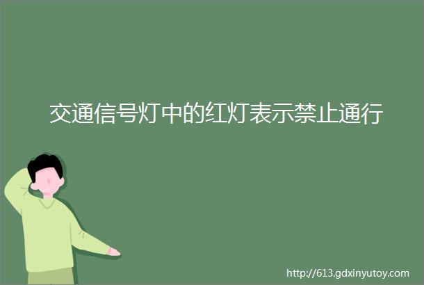 交通信号灯中的红灯表示禁止通行