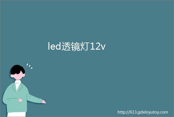 led透镜灯12v