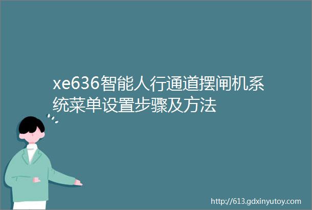 xe636智能人行通道摆闸机系统菜单设置步骤及方法