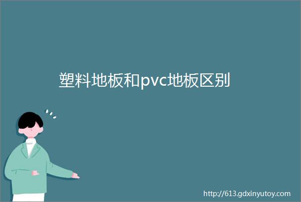 塑料地板和pvc地板区别