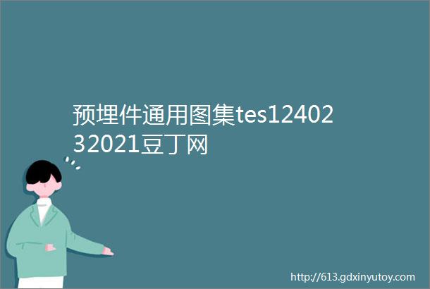 预埋件通用图集tes1240232021豆丁网