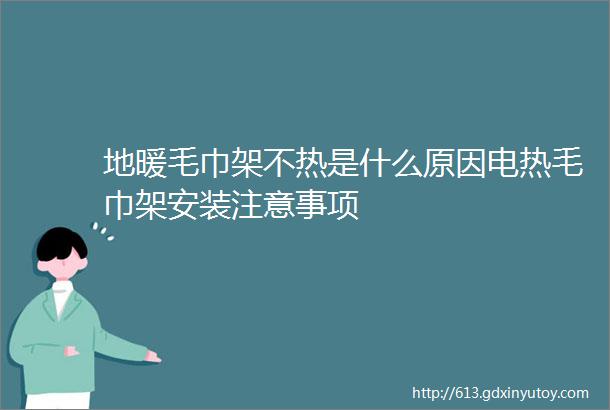 地暖毛巾架不热是什么原因电热毛巾架安装注意事项