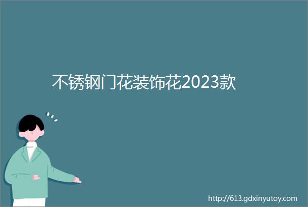 不锈钢门花装饰花2023款