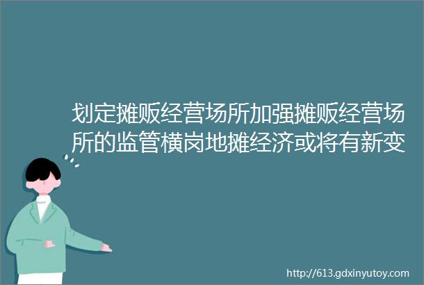 划定摊贩经营场所加强摊贩经营场所的监管横岗地摊经济或将有新变化