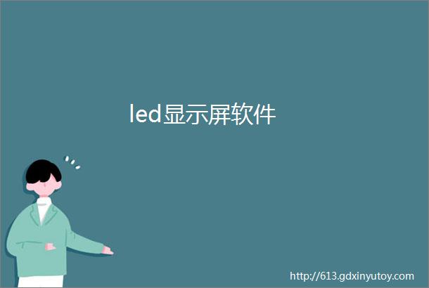 led显示屏软件