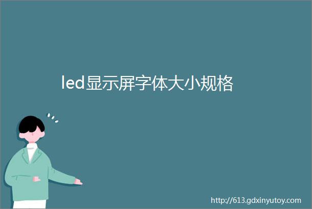 led显示屏字体大小规格