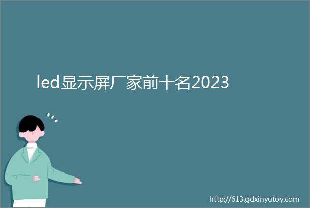 led显示屏厂家前十名2023