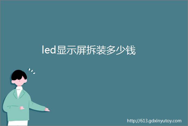 led显示屏拆装多少钱