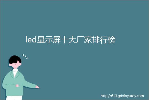 led显示屏十大厂家排行榜