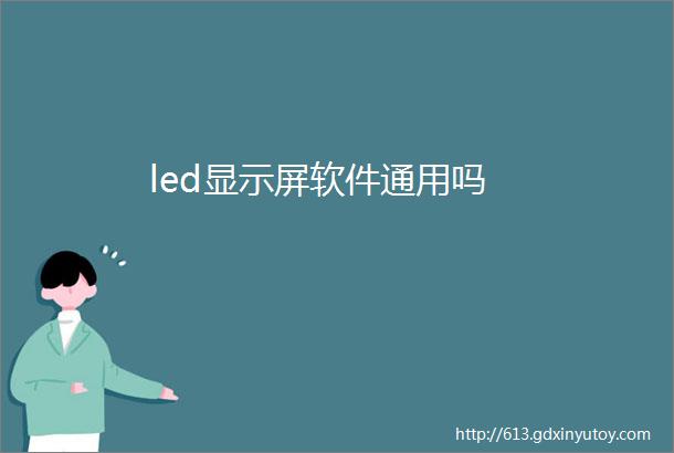 led显示屏软件通用吗