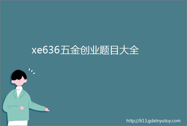 xe636五金创业题目大全