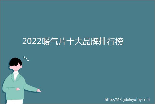 2022暖气片十大品牌排行榜