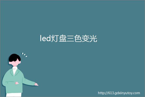 led灯盘三色变光