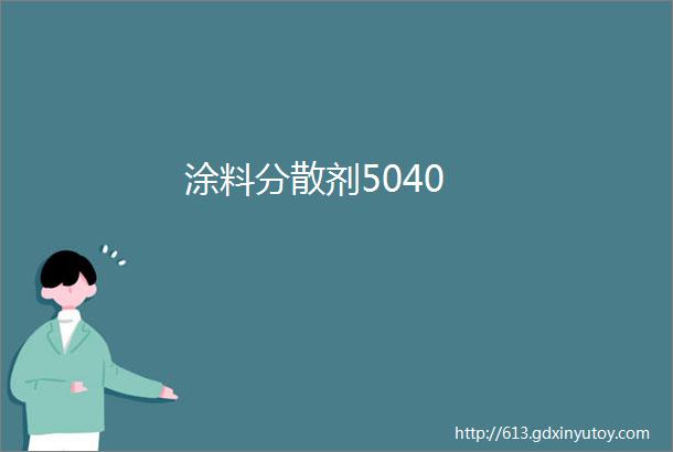 涂料分散剂5040