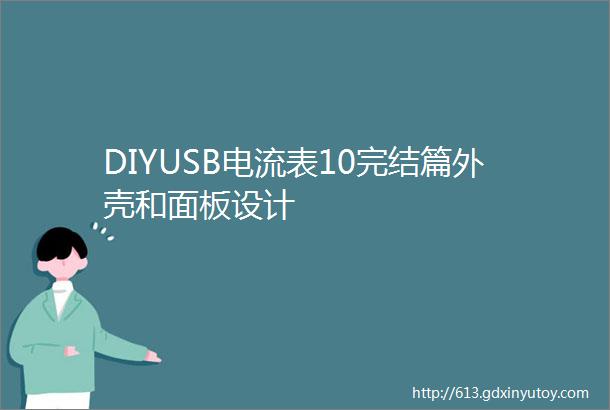 DIYUSB电流表10完结篇外壳和面板设计