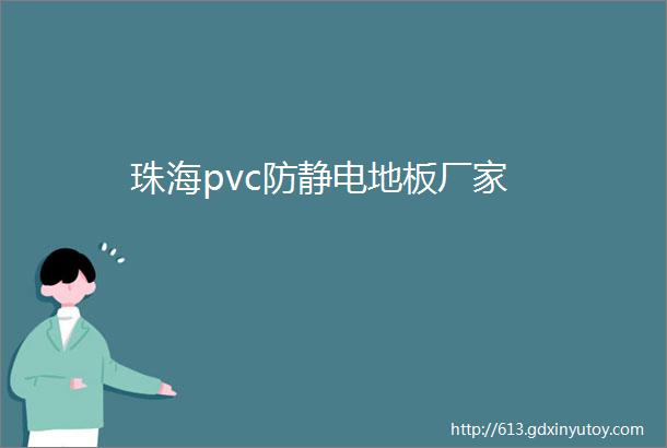 珠海pvc防静电地板厂家