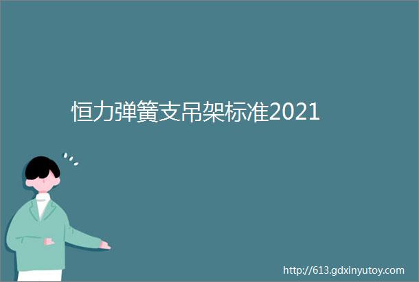 恒力弹簧支吊架标准2021