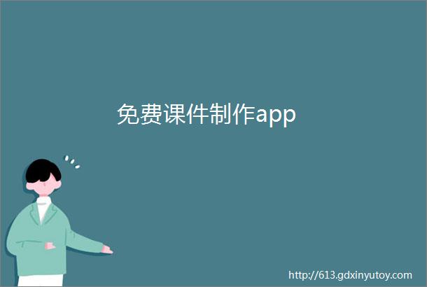 免费课件制作app