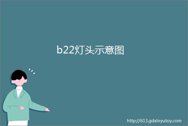 b22灯头示意图