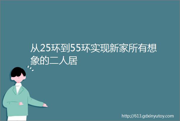 从25环到55环实现新家所有想象的二人居