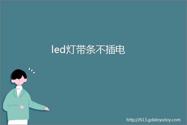 led灯带条不插电