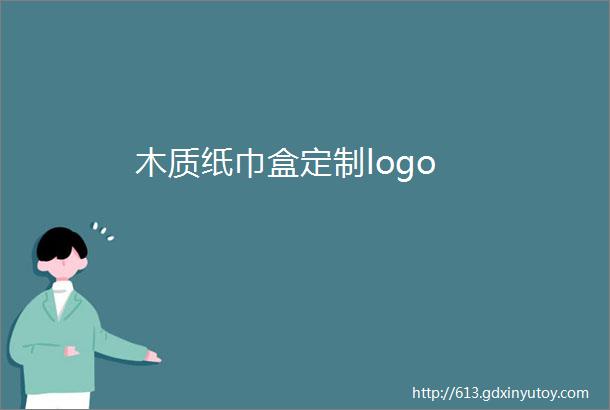 木质纸巾盒定制logo