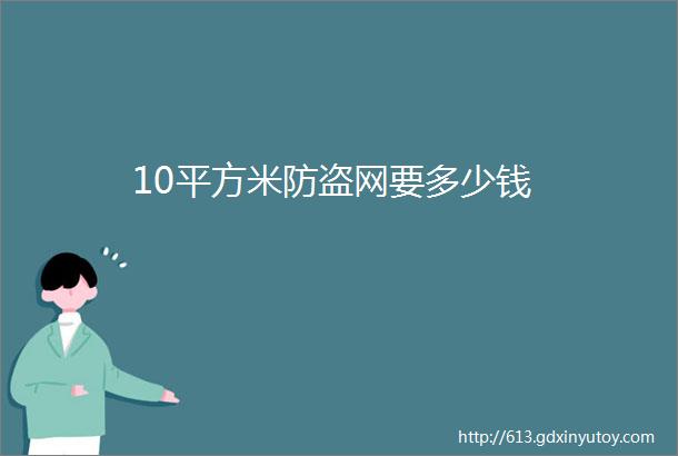 10平方米防盗网要多少钱