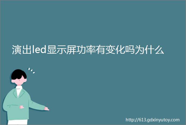 演出led显示屏功率有变化吗为什么