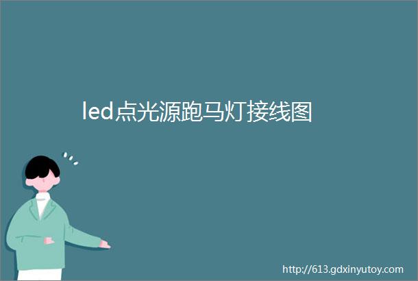 led点光源跑马灯接线图